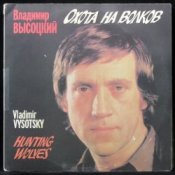 Обкладинка Владимир Высоцкий – Охота на волков