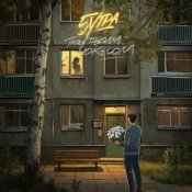 Обкладинка 5Утра – Под твоим окном