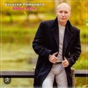 Обкладинка Алексей Романюта – На исходе лета