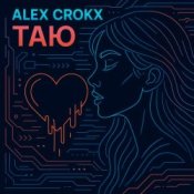 Обкладинка Alex Crokx – Таю