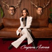 Обкладинка Дискотека Авария feat. Ольга Бузова – Страна Аления