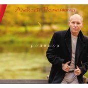 Обкладинка Алексей Романюта – Забудь