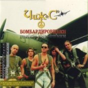 Слухати Чиж & Co – Летят перелетные птицы