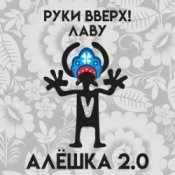 Обкладинка Руки Вверх & Лаву – Алёшка 2.0