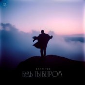 Слухати Bahh Tee – Будь ты ветром