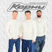 Обкладинка Корни – Город засыпает