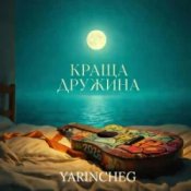 Слухати YARINCHEG – КРАЩА ДРУЖИНА