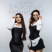 Обкладинка Sabi & Миа Бойка – Базовый минимум