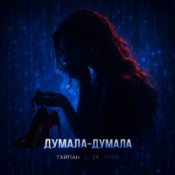 Обкладинка Тайпан feat. LI ZA & HYDY – Думала-думала
