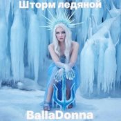 Слухати BallaDonna – Шторм ледяной