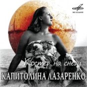 Обкладинка Капиталина Лазаренко – Костёр на снегу