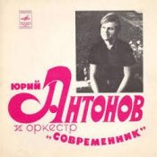 Обкладинка Юрий Антонов – Не грусти, пожалуйста