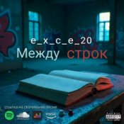 e_x_c_e_20 - Между строк