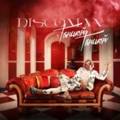 Обкладинка DISCOMAN – Танцюй, Танцюй