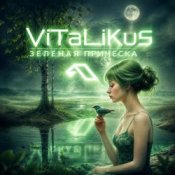 Обкладинка ViTaLiKuS – Зелёная причёска…