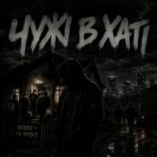 Gomin UA - Чужі в хаті