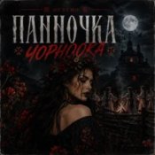 Обкладинка GJ Echo – Панночка Чорноока