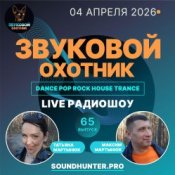 Обкладинка Звуковой Охотник – Радиошоу Выпуск #65