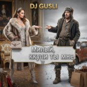 Обкладинка DJ GUSLI – Милый купи ты мне