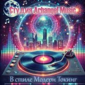 Обкладинка Arhangel Music – Танцы до утра