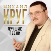 Обкладинка Михаил Круг – Масть крестовая