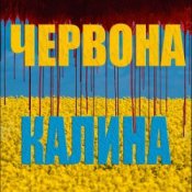 Обкладинка LISOVSKIY (feat. ASKANIYA) – ЧЕРВОНА КАЛИНА