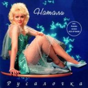 Обкладинка Натали – Облака