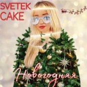 Слухати Svetek Cake – Новый год