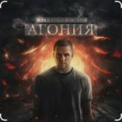 Слухати Влад Соколовский – Агония