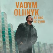 Обкладинка VADYM OLIINYK – Де нас не було