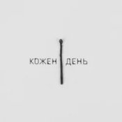 Обкладинка LEVCHENKO – Кожен день