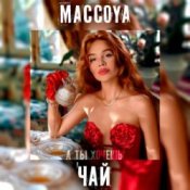 Слухати MACCOYA – Чай