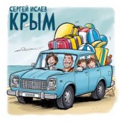 Обкладинка СЕРГЕЙ ИСАЕВ – КРЫМ