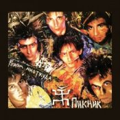 Пикник - Стоя на этой лестнице [Вспоминая Led Zeppelin]