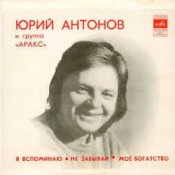 Юрий Антонов - Моё богатство