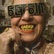 Обкладинка БетБіт – Бабки