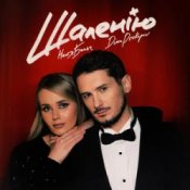 Обкладинка Настя Балог & Dima Prokopov – Шаленію