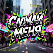 Обкладинка I.M.-Xstars – Сломай меня