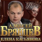 Обкладинка Алексей Брянцев & Елена Касьянова – Пара