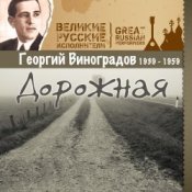 Обкладинка Георгий Виноградов – В лесу прифронтовом