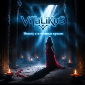 Обкладинка ViTaLiKuS – Вхожу я в тёмные храмы…