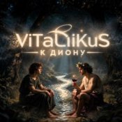 Обкладинка ViTaLiKuS – К Диону
