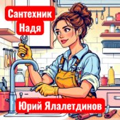Обкладинка Юрий Ялалетдинов – Сантехник Надя