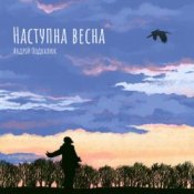 Обкладинка Андрій Подкалюк – Наступна весна