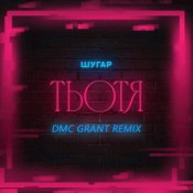 Обкладинка Шугар – Тьотя (Dmc Grant Radio Remix)