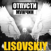 Обкладинка LISOVSKIY – ОТПУСТИ МУЖЧИН