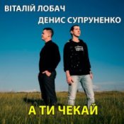 Обкладинка Віталій Лобач & Денис Супруненко – А ти чекай