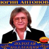 Обкладинка Юрий Антонов – Крыша дома