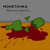 Обкладинка Монеточка – Папочка, прости...
