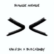Обкладинка KALUSH & BLOCKBABY – Більше менше